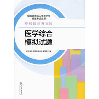 医学综合模拟试题