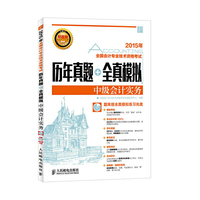 2015年-中级会计实务-全国会计专业技术资格考试历年真题+全真模拟-(附光盘)