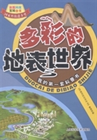 多彩的地表世界