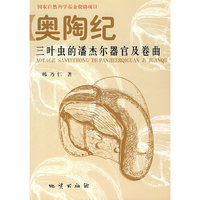 奥陶纪三叶虫的潘杰尔器官及卷曲
