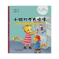 小猫打个大喷嚏-亲亲童谣