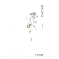 虚无的流浪