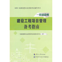 建设工程项目管理备考指南