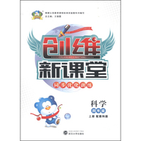 创维新课堂·同步优化训练：科学（四年级上册 配教科版）
