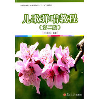 儿歌弹唱教程-(第二版)