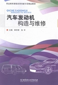 汽车发动机构造与维修
