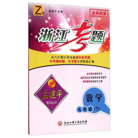孟建平系列丛书·浙江考题：数学（七年级下册）