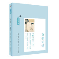 学词入门第一书:白香词谱