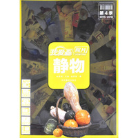 我爱画照片：静物（第4季2015-2016）