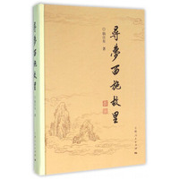 寻梦西施故里