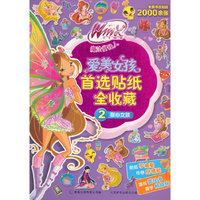 甜心女孩-爱美女孩首选贴纸全收藏-2