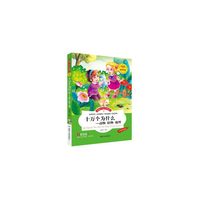 伴随孩子成长经典阅读(精装)十万个为什么-动物 植物 地理