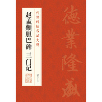 赵孟頫胆巴碑 三门记