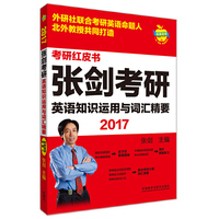 2017-张剑考研英语知识运用与词汇精要