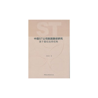 中国ST公司脱困路径研究基于重组选择视角