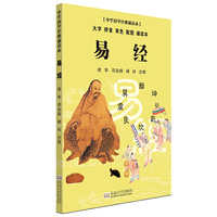 易经-中华国学经典诵读本-大字 拼音 双色 配图 诵读本