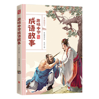 趣味中华成语故事（全彩精华版）