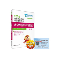 2016执业药师考试用书药师考试辅导用书 药学综合知识与技能(第十版)