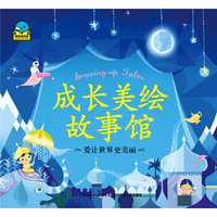 成长美绘故事馆：爱让世界更美丽