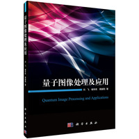 量子图像处理及应用
