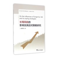 长寿风险的影响及其应对策略研究