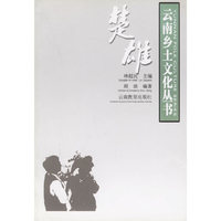 云南乡土文化丛书：楚雄