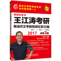 2017王江涛考研英语作文考前预测狂背30篇英语(一)英语(二)均适用