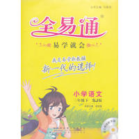 小学3年级语文(下)(江苏版SJ版)全易通(含光盘)