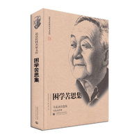 北京社科名家文库困学苦思集
