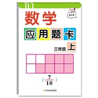 三年级上-数学应用题卡