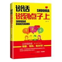 说话说到点子上