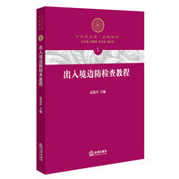 出入境边防检查教程