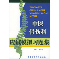 中医骨伤科应试模拟习题集