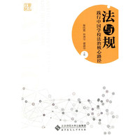 法与规:践行中国学校法治核心路径