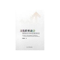 文化跨界融合
