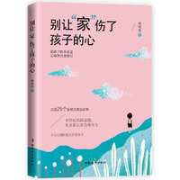 别让“家”伤了孩子的心