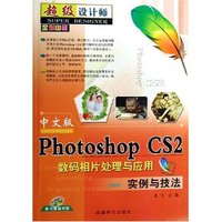 中文版Photosop CS2数码相片处理与应用实例与技法
