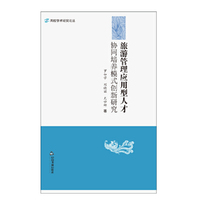 旅游管理应用型人才协同培养模式创新研究