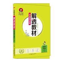 2018解透教材 高中历史 必修2 人教实验版(RJ版)