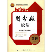 超级考生系列丛书·超级考生同步训练·用分数说话：英语（必修4）