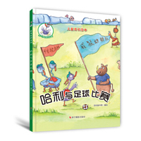 鸵鸟哈利系列（精装绘本）：哈利与足球比赛