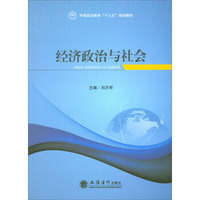 经济政治与社会/中等职业教育“十三五”规划教材