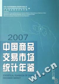 2007-中国商品交易市场统计年鉴