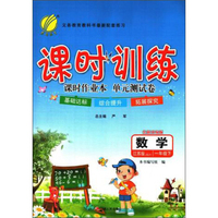 课时训练 课时作业本 单元测试卷：数学（一年级下 江苏版 JSJY 全新升级版）