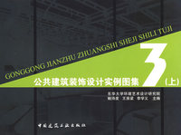 公共建筑装饰设计实例图集3（上）