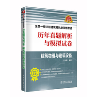2019全国一级注册建筑师执业资格考试历年真题解析与模拟试卷 建筑物理与建筑设备