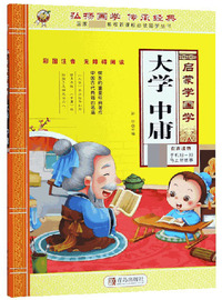 大学中庸（彩图注音无障碍阅读）/启蒙学国学·国家教育部推荐 国学丛书