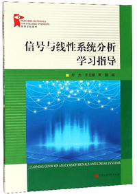 信号与线性系统分析学习指导/高等学校教材