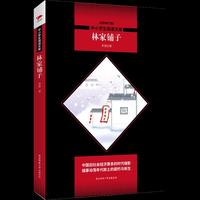 林家铺子 黑皮阅读升级版 七年级下 中小学生阅读文库