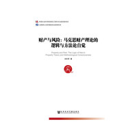 财产与风险：马克思财产理论的逻辑与方法论自觉
